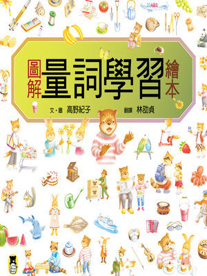 cover image of 圖解量詞學習繪本
